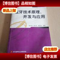 蓝牙技术原理开发与应用