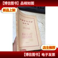 中国古代文学作品选 上 1973年