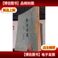 陆游诗选(繁体竖版)