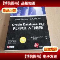 Oracle Database 10g PL/SQL 入门教程