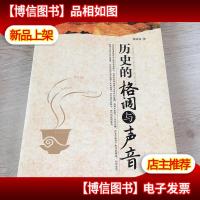 历史的格调与声音