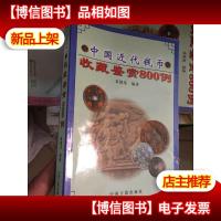 中国近代钱币收藏鉴赏800例