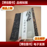 历代珍藏碑帖精选.大唐中兴颂