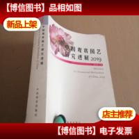 中国观赏园艺研究进展(2019)