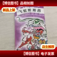 飞蛇斯斯西