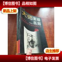 大师素描画廊.*辑+第五辑[2本合售]