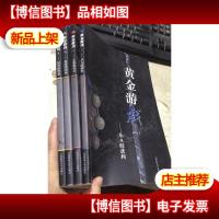 黄金游戏1/3/4/5 四本合售