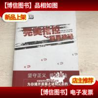 完美指控之原罪难逃