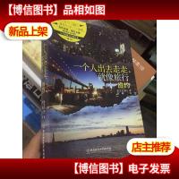 一个人出去走走,就像旅行:纽约