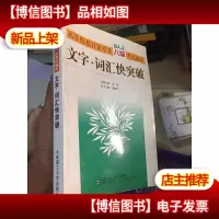 高等院校日语专业八级考试辅导:文字词汇快突破