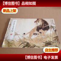 荣宝斋画谱: 现代编 (128) 狮虎豹狸