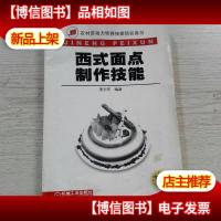 农村劳动力转移技能培训用书:西式面点制作技能