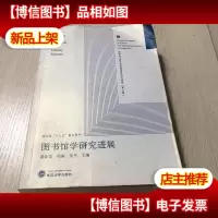 图书馆学研究进展