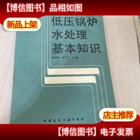 低压锅炉水处理基本知识