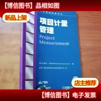 项目计量管理——项目管理经典译丛