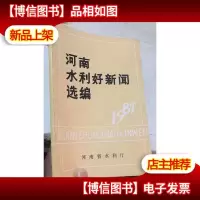 河南水利好新闻选编 1987
