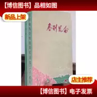 春到昆仑——庆祝新疆维吾尔自治区成立二十周年