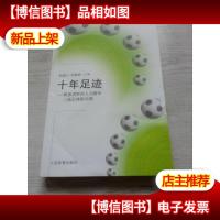 十年足迹:锐意进取的人大附中三高足球俱乐部