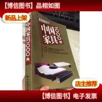 家居博览(02)-- 中国家具1000例