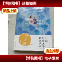 中国儿童文学名家读本·花都开好了 叶圣陶作品读本