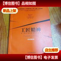 工匠精神:员工核心价值的锻造与升华(传承创新版)