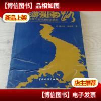 旅游强国之路:中国旅游产业政策体系研究