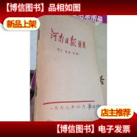 河南日报通讯(语法 罗辑 修辞) 1973年4