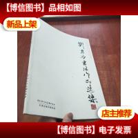 刘君世书法作品选集