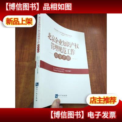 北京企业知识产权管理规范工作指导手册