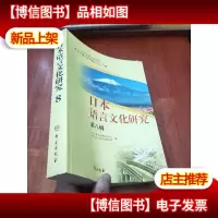 北京大学日语学科成立60周年国际研讨会论文集:日本语言文化研究
