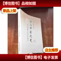 海派中医之光 : 历届海派中医论坛精华