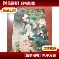 中国古典美女漫画技法