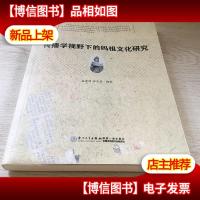 传播学视野下的妈祖文化研究