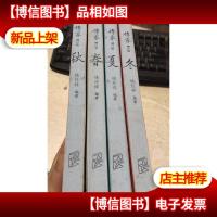 传家:中国人的生活智慧[春夏秋冬](增订版)