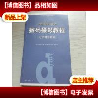 东京摄影学院:数码摄影教程