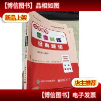 平行线教育:小学数学思维训练经典题组(三年级第3册)