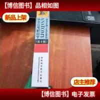 临床应用解剖学(第4版)