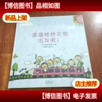 幸福地铁之旅出发啦[未拆封.有 有库存]