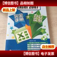 Excel 2007完全手册+办公实例