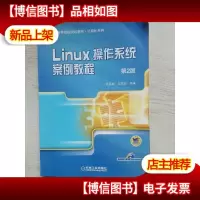 Linux操作系统案例教程(第2版)