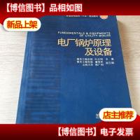 电厂锅炉原理及设备/普通高等教育十五规划教材