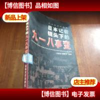 日本侵华的铁证:日本记者镜头下的九一八事变