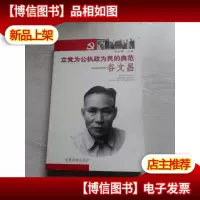立党为公执政为民的典范——谷文昌