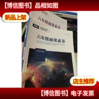 平行线教育 2019年六年级面谈素养 1.小学科学素养,2.小学综合