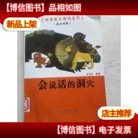 会说话的洞穴 : 英汉对照