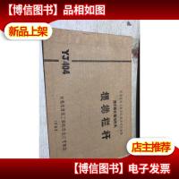 -建河南省城乡建设环境保护厅批准 建设筑构件通用图集 楼梯栏杆