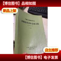 中国工程图学学会1988年学术年会议论文集 (交流论文)下册