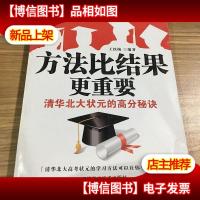 方法比结果更重要:清华北大壮元的高分秘诀