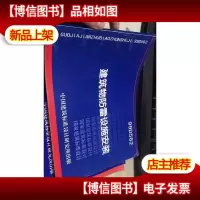 99D562建筑物防雷设施安装
