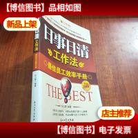 日事日清工作法:*员工效率手册(全新升级版)